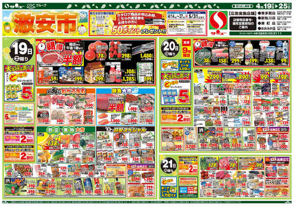 マルト日立SC森山店の最新チラシと特売情報、周辺情報 | チラシ