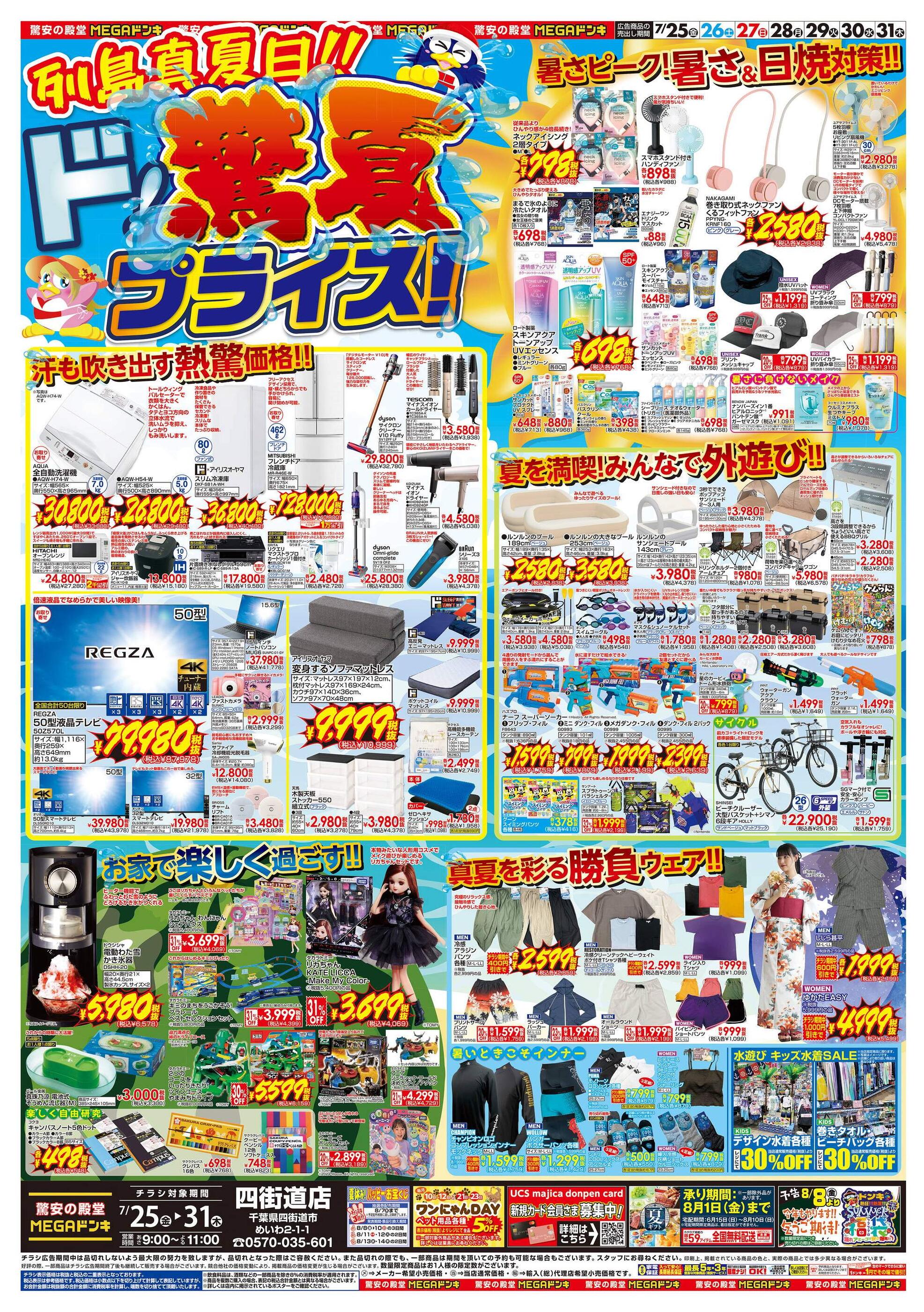 ドンキーチラシ MEGAドン・キホーテ四街道店の最新チラシと特売情報、周辺情報