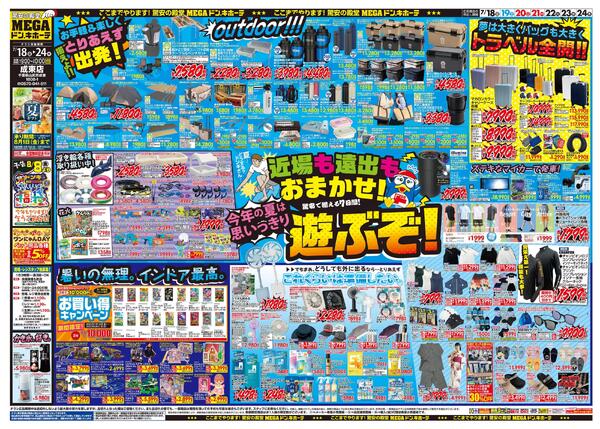ドンキーチラシ MEGAドン・キホーテ成東店の最新チラシと特売情報、周辺情報