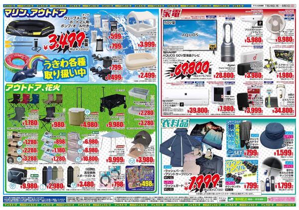 ドンキーチラシ ドンキ西条玉津店から驚きの号外チラシ情報！ 12月5日から、ドン