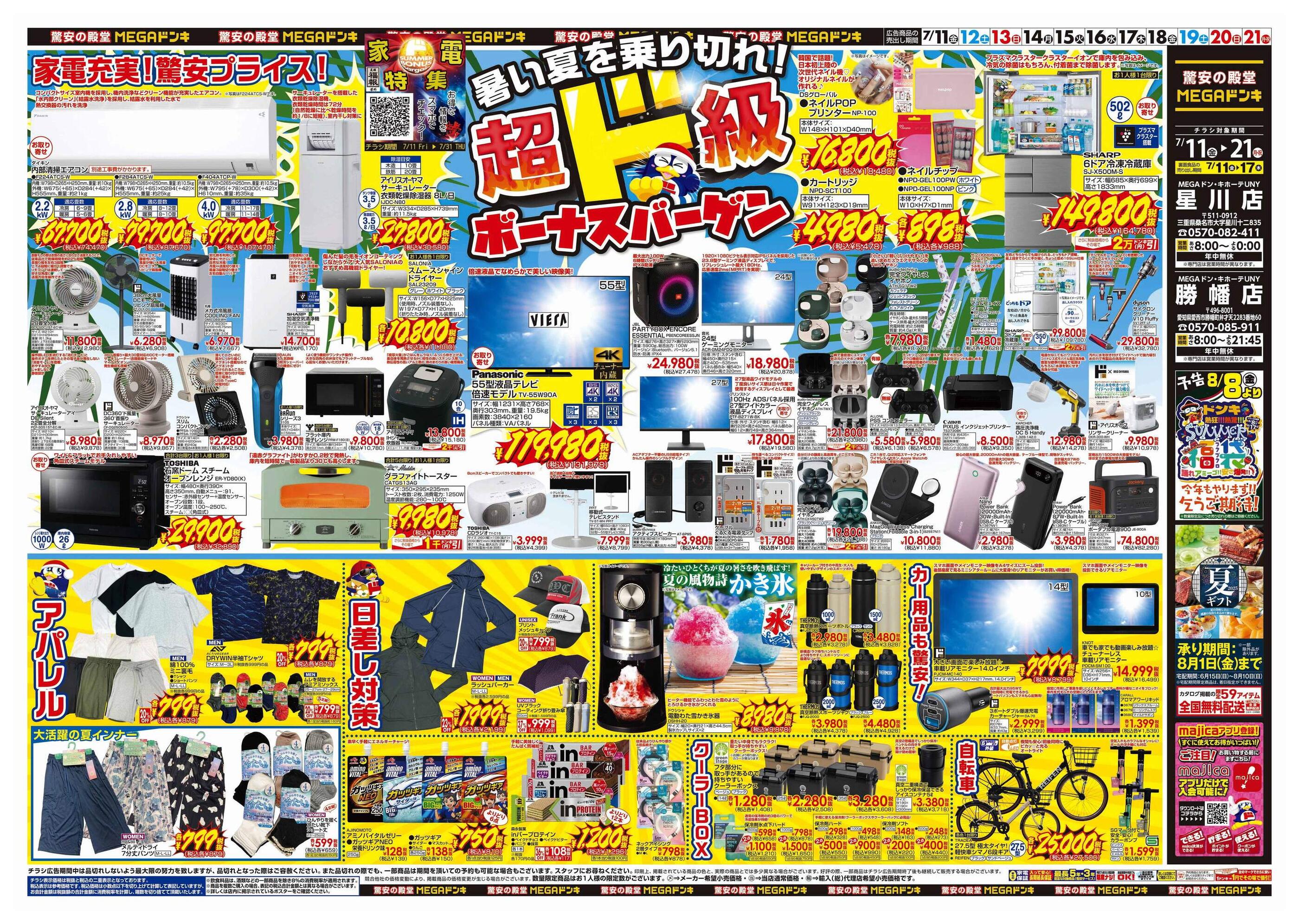 ドンキーチラシ MEGAドン・キホーテUNY勝幡店の最新チラシと特売情報、周辺情報