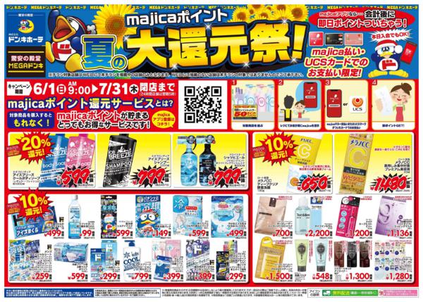 ドンキーチラシ MEGAドン・キホーテ成東店の最新チラシと特売情報、周辺情報