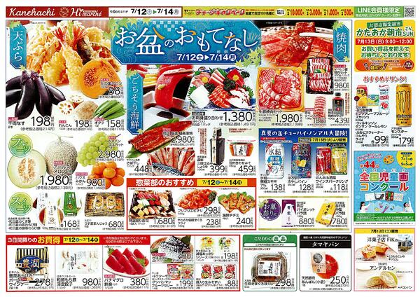 カネハチ川尻店の最新チラシと特売情報、周辺情報 | チラシガイド