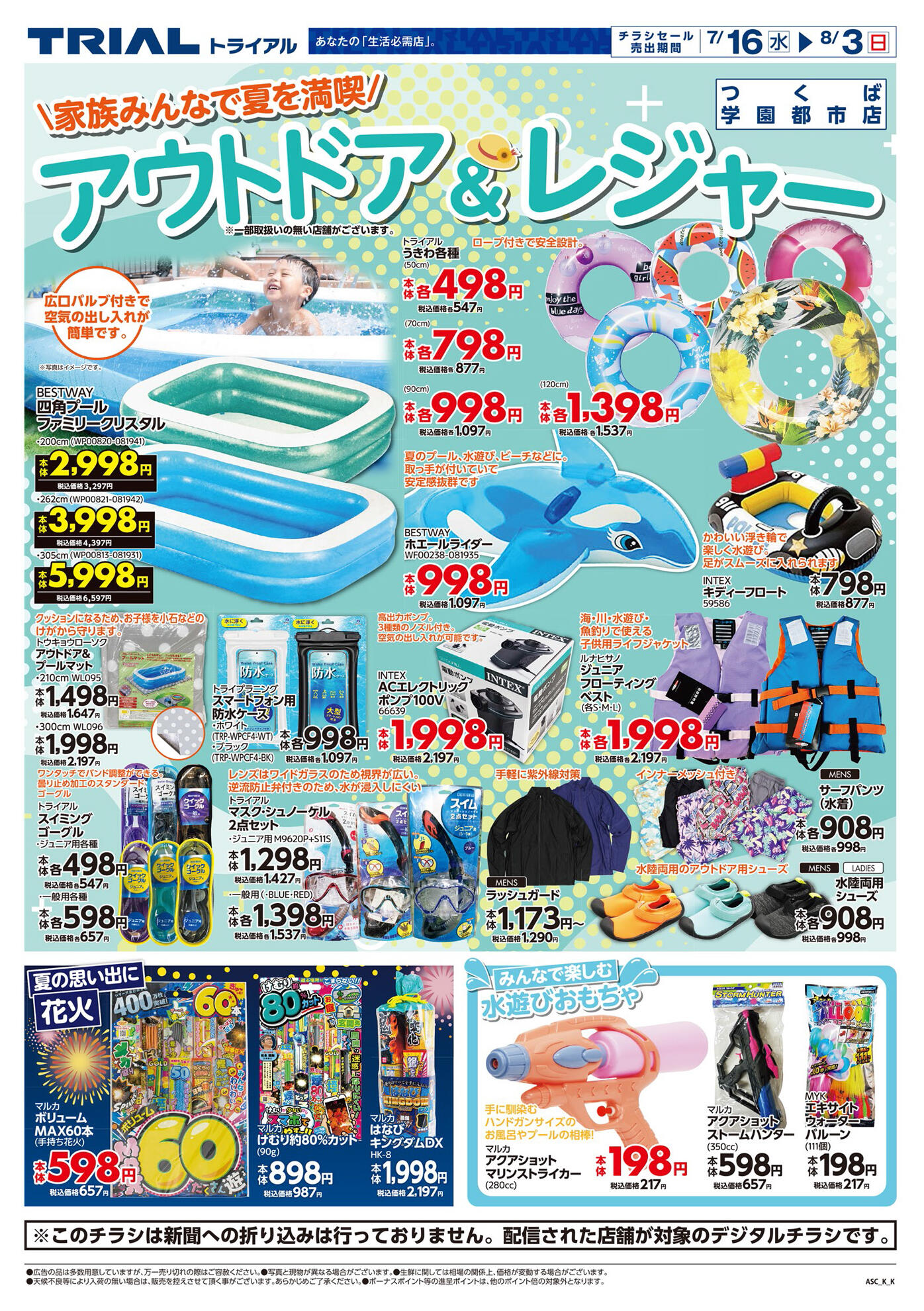 スーパーセンタートライアル つくば学園都市店の最新チラシと