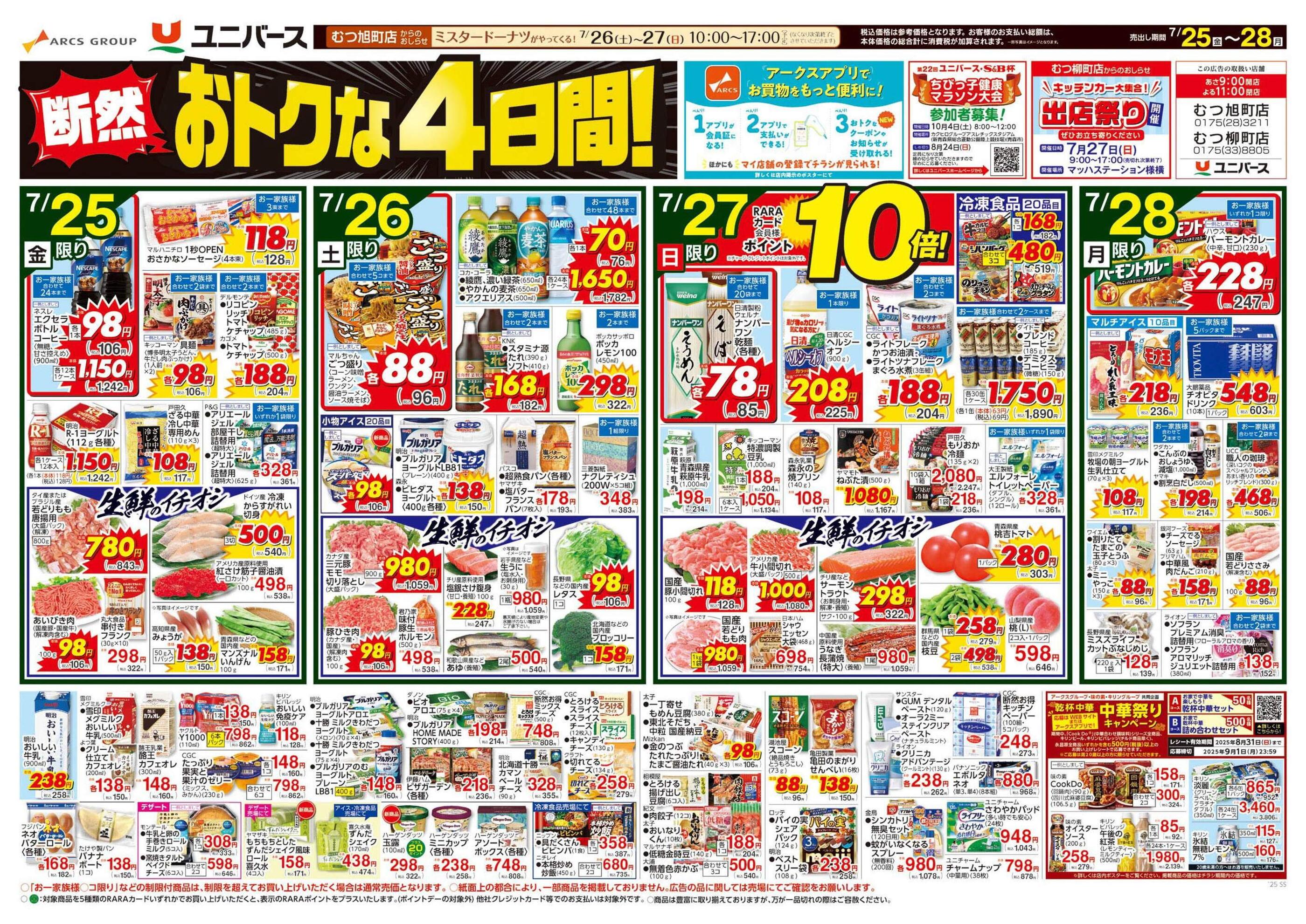 ユニバースむつ旭町店の最新チラシと特売情報、周辺情報