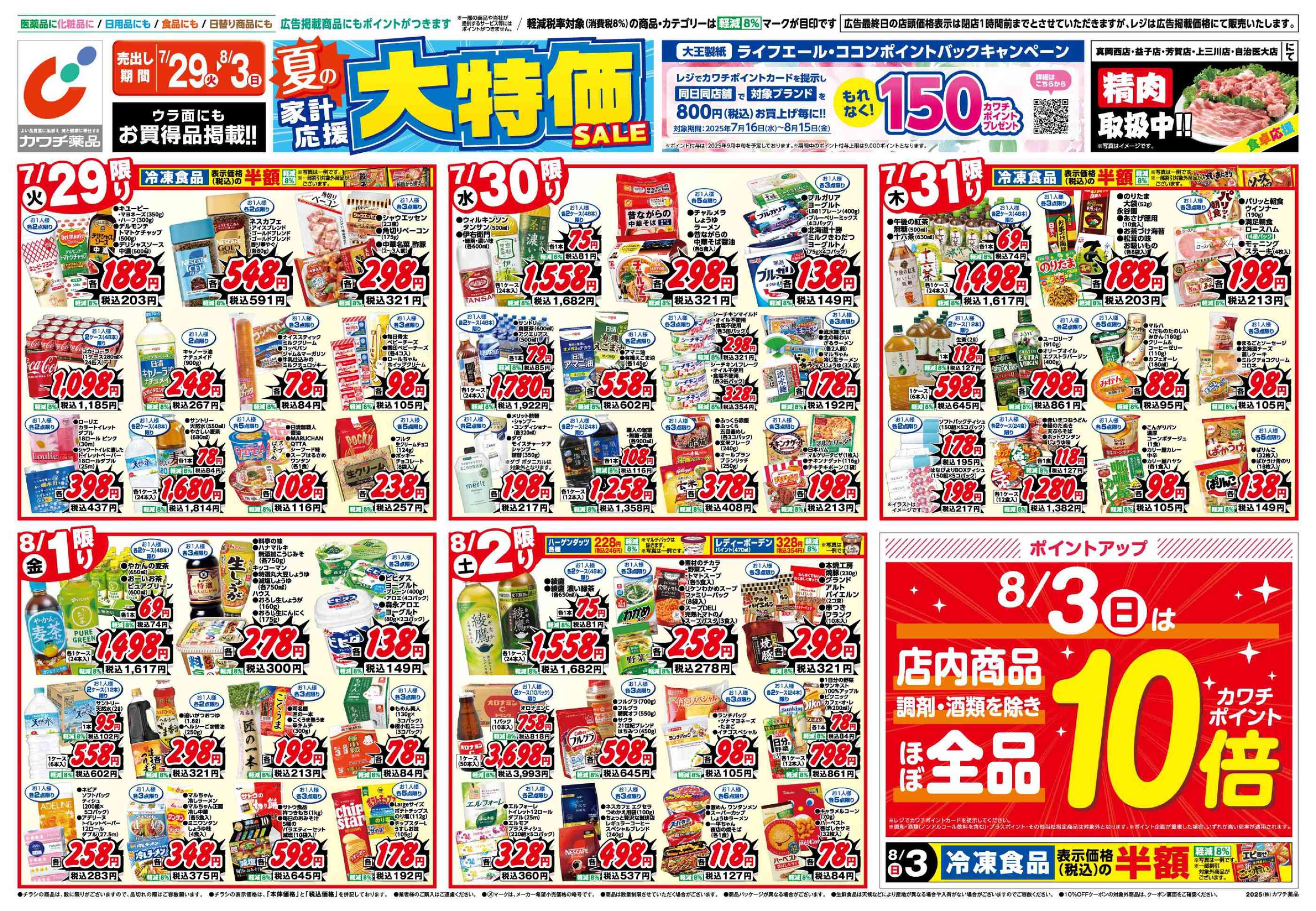 カワチ薬品芳賀店の最新チラシと特売情報、周辺情報 | チラシガイド