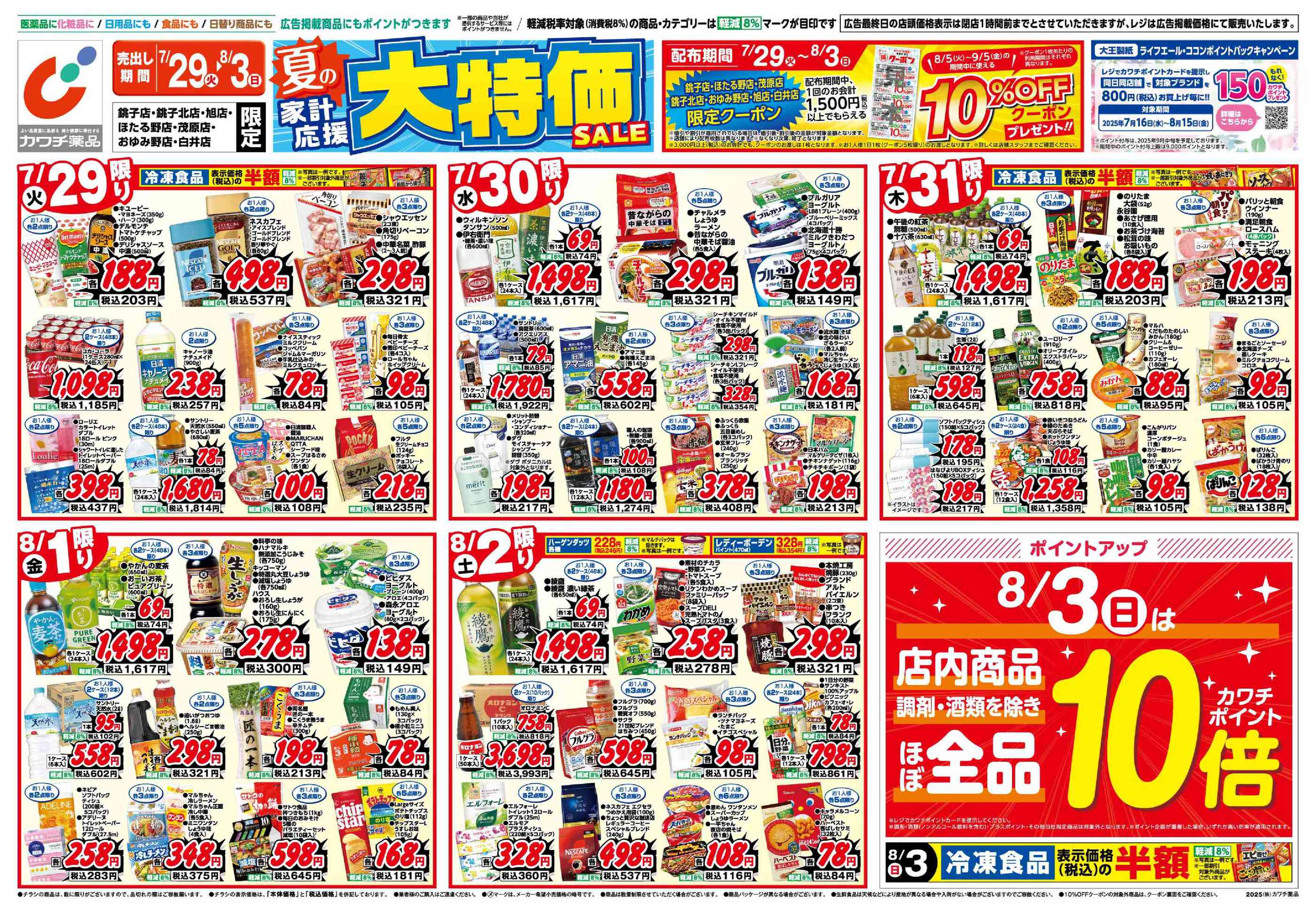【美品】COMPILE  販促　チラシ カワチ薬品茂原店の最新チラシと特売情報、周辺情報 | チラシガイド