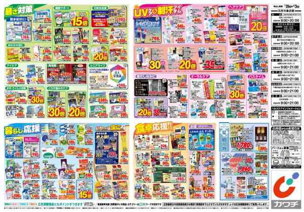 カワチ薬品茂原店の最新チラシと特売情報、周辺情報 | チラシガイド