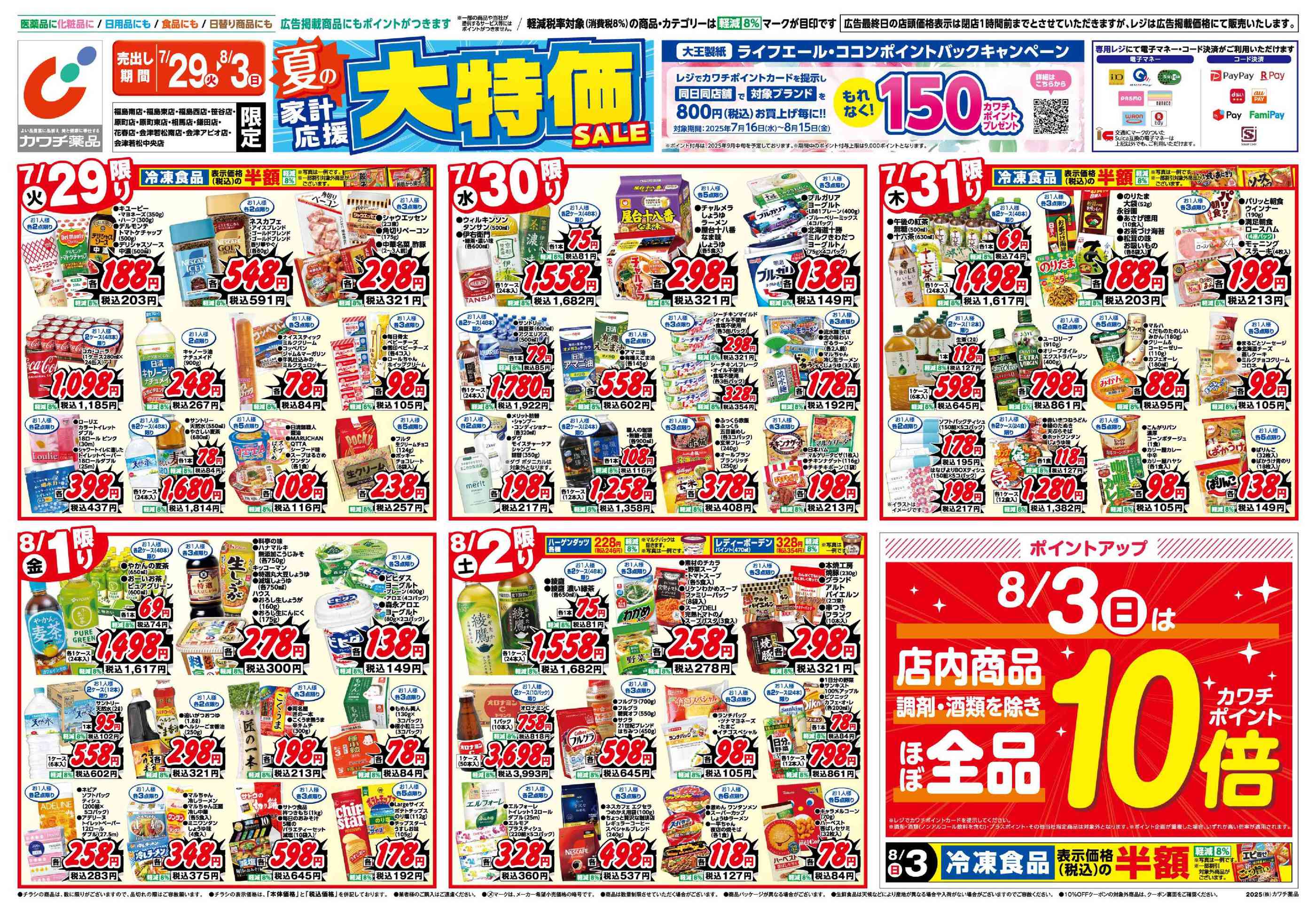 カワチ薬品花春店の最新チラシと特売情報、周辺情報 | チラシガイド