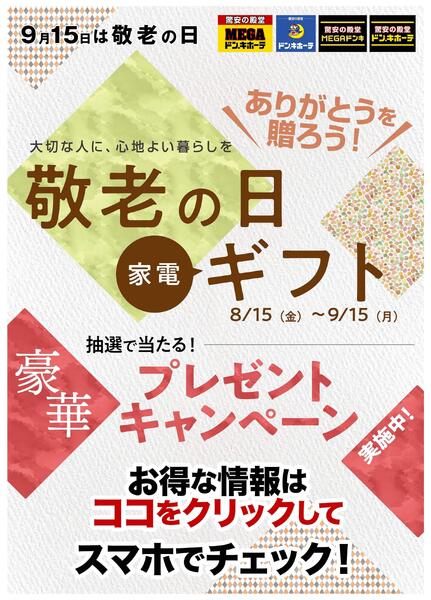 MEGAドン・キホーテ茨木店の最新チラシと特売情報、周辺情報