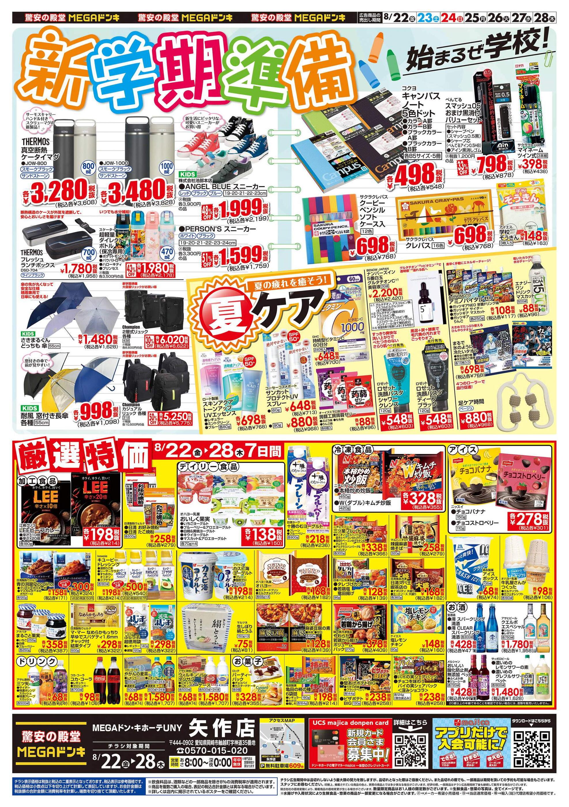 ドンキーチラシ MEGAドン・キホーテUNY矢作店のチラシ｜最新の特売・セール情報