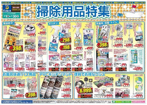 ドンキーチラシ 新生活応援チラシのご紹介！ | MEGAドン・キホーテ西条玉津店の