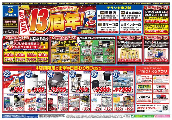MEGAドン・キホーテ関マーゴ店のチラシ｜最新の特売・セール情報
