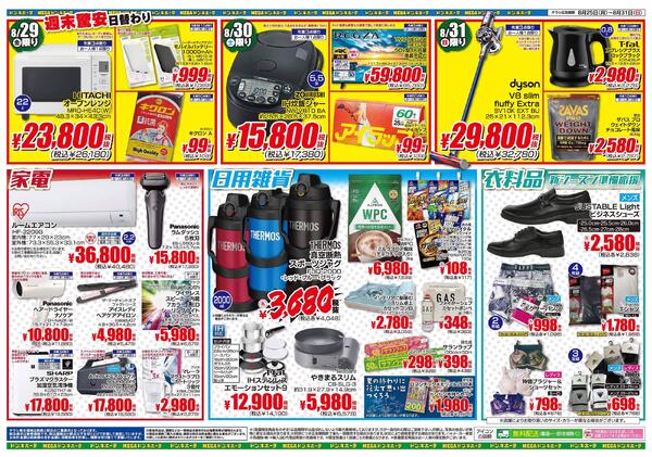 ドンキーチラシ MEGAドン・キホーテ茨木店のチラシ｜最新の特売・セール情報