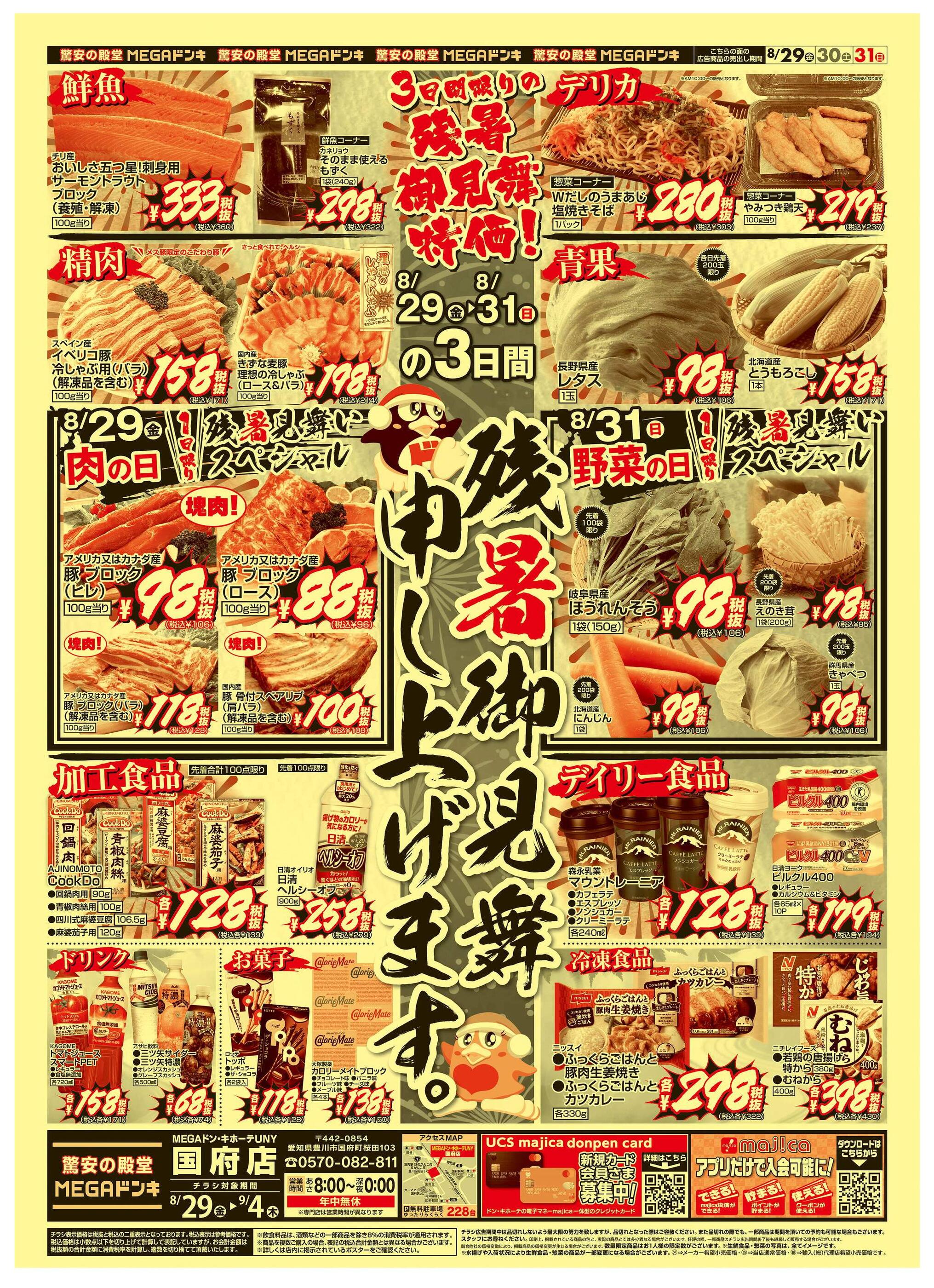 MEGAドン・キホーテUNY国府店のチラシ｜最新の特売・セール情報