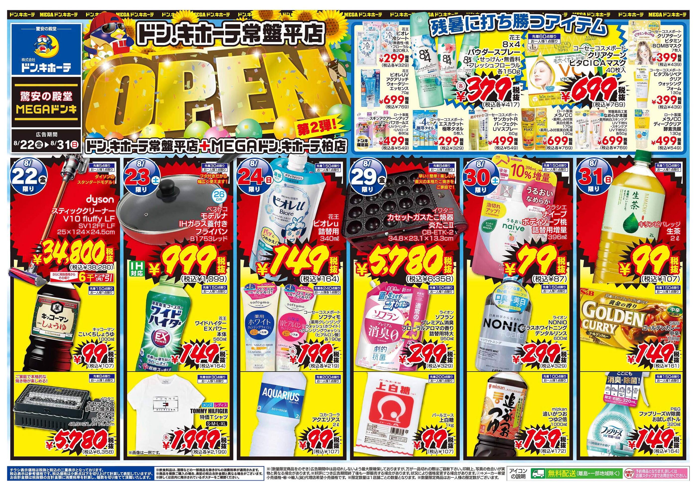 ドンキーチラシ ドン・キホーテ茂原店の最新チラシと特売情報、周辺情報