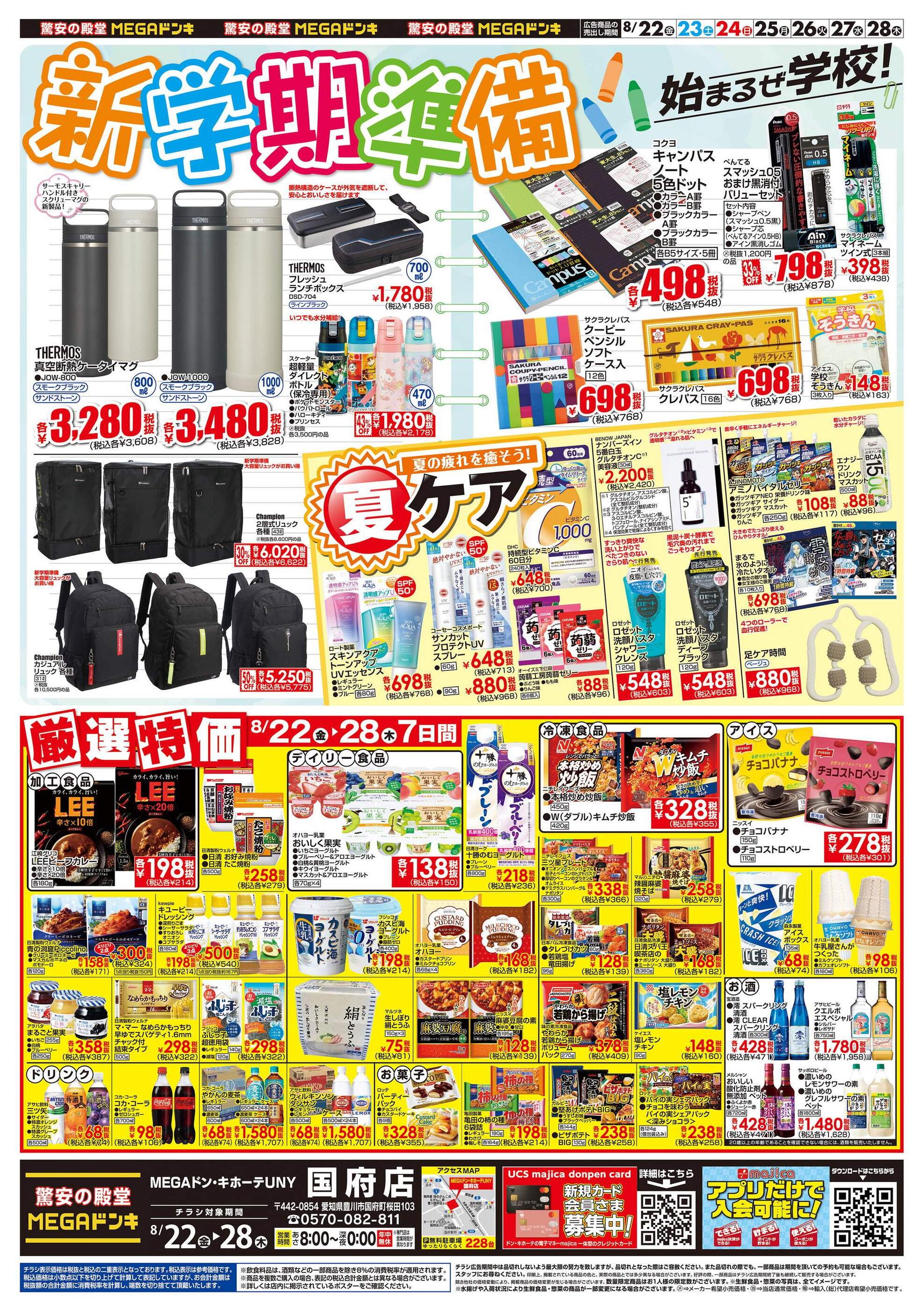 ドンキーチラシ MEGAドン・キホーテUNY 東近江店のチラシ・セール情報 | トクバイ