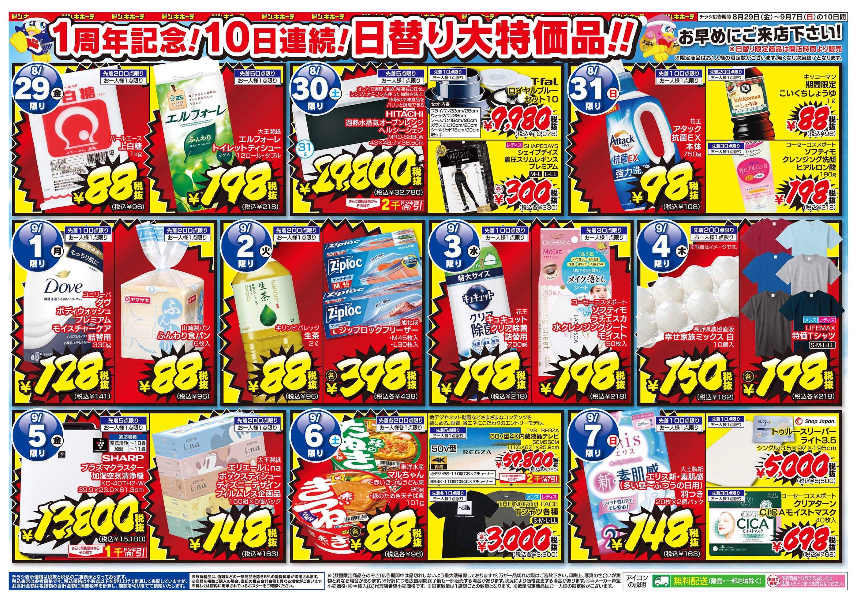 ドン・キホーテ佐久平店のチラシ｜最新の特売・セール情報
