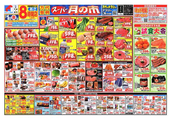 万代倉治店の最新チラシと特売情報、周辺情報 | チラシガイド