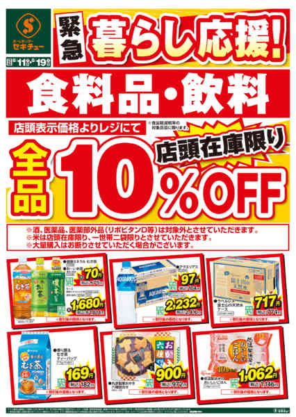チラシ　10枚 セイブ十王店の最新チラシと特売情報、周辺情報 | チラシガイド