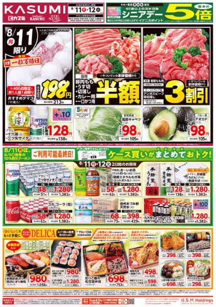 カスミフードスクエア日立神峰店の最新チラシと特売情報、周辺