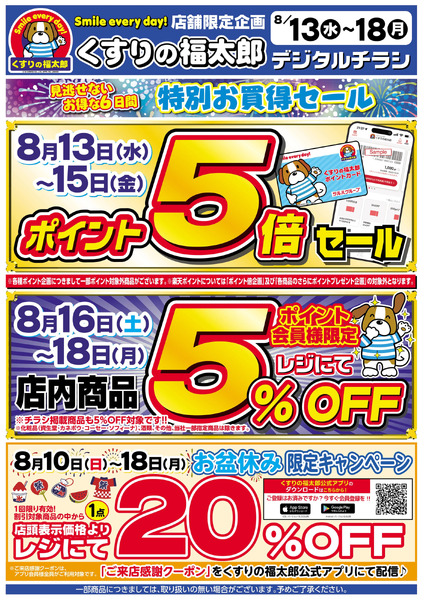 くすりの福太郎真砂店の最新チラシと特売情報、周辺情報