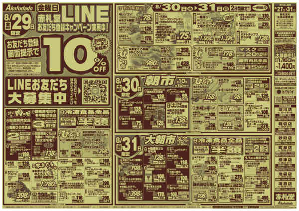 赤札堂砂町店のチラシ｜最新の特売・セール情報【チラシガイド】