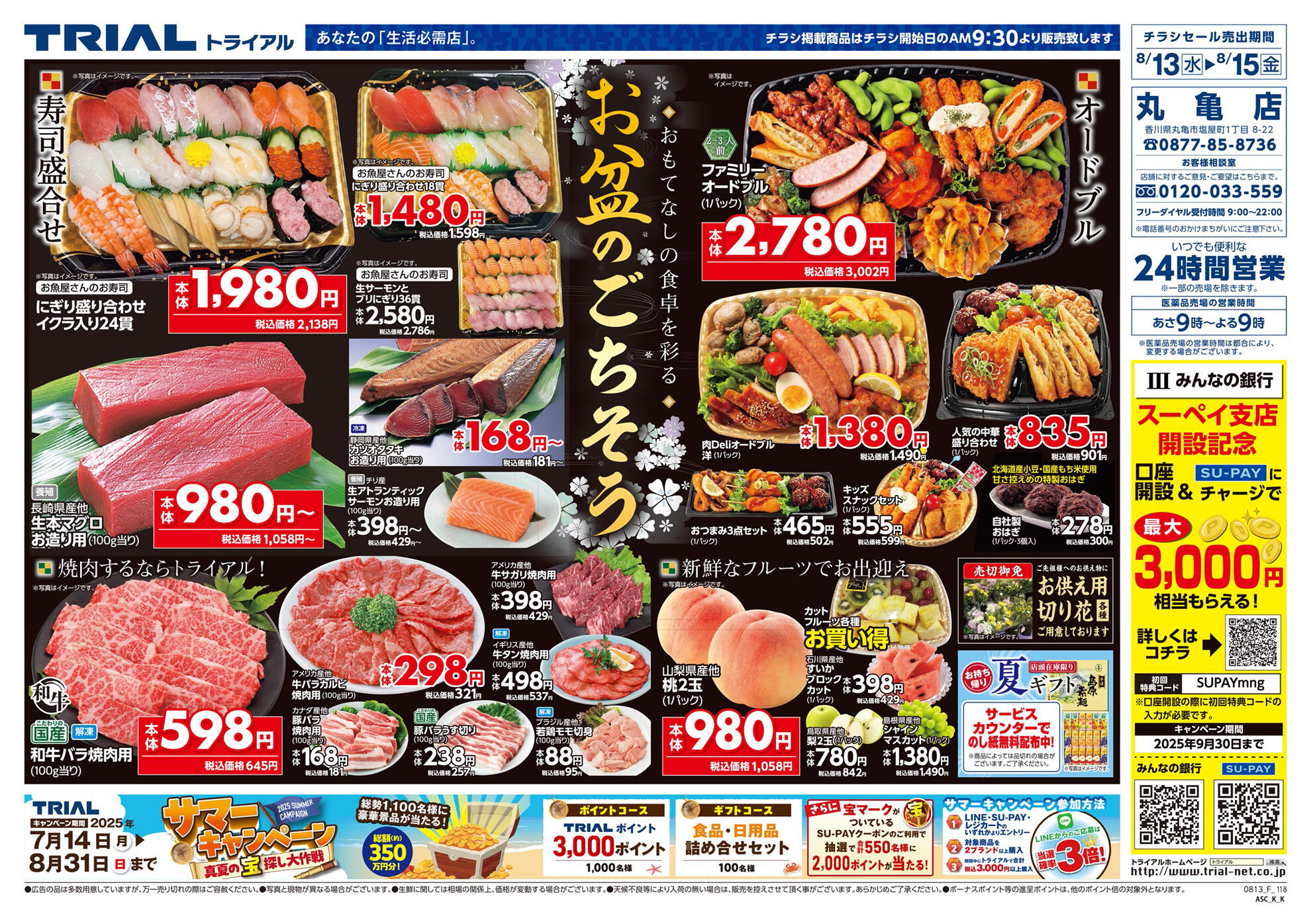 スーパーセンタートライアル丸亀店の最新チラシと特売情報、周辺