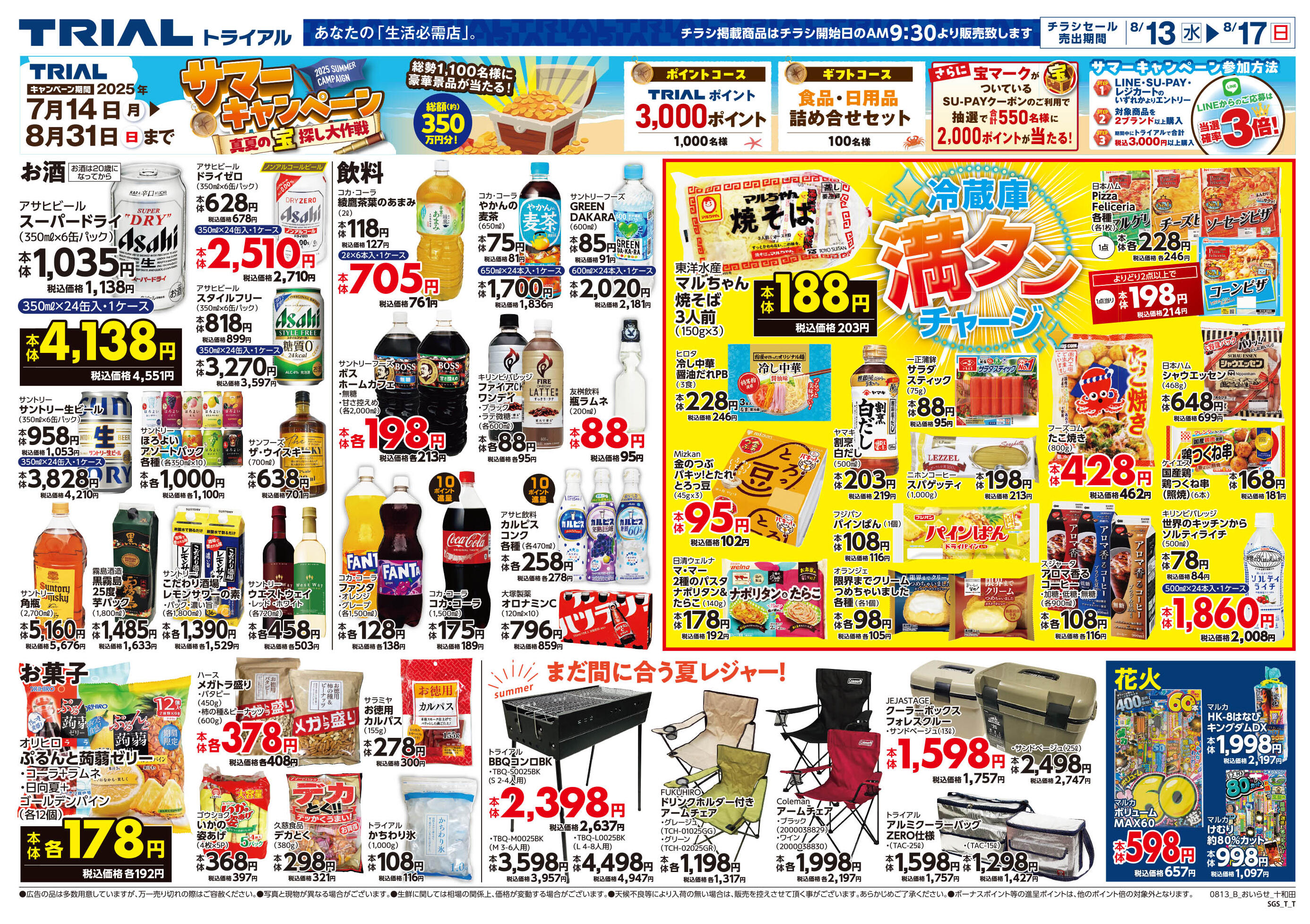 チラシ　10枚 スーパーセンター トライアル十和田店の最新チラシと特売情報