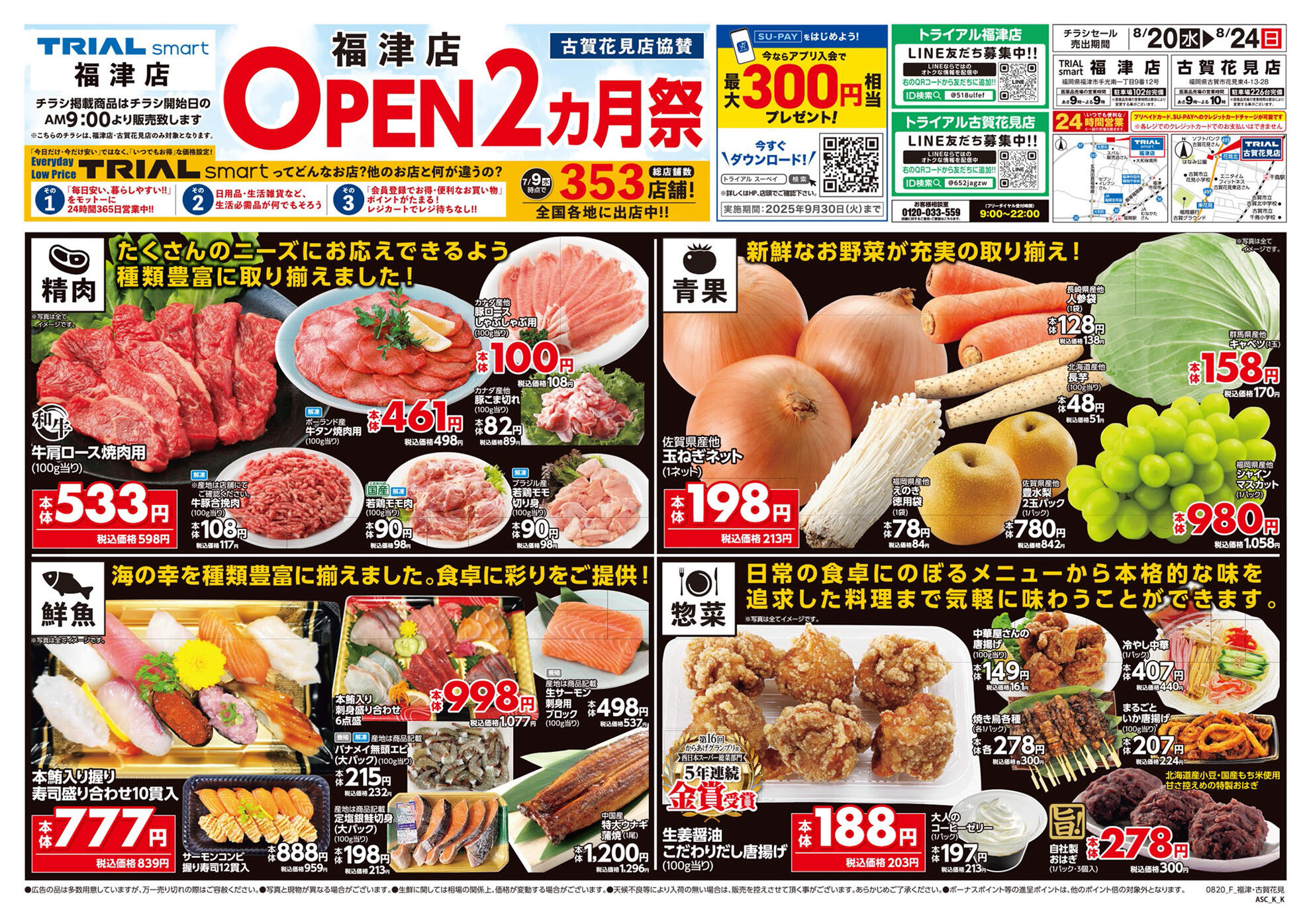 スーパーセンタートライアル古賀花見店の最新チラシと特売情報