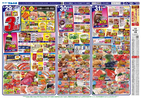 マルハチ伊川谷店のチラシ｜最新の特売・セール情報【チラシガイド】