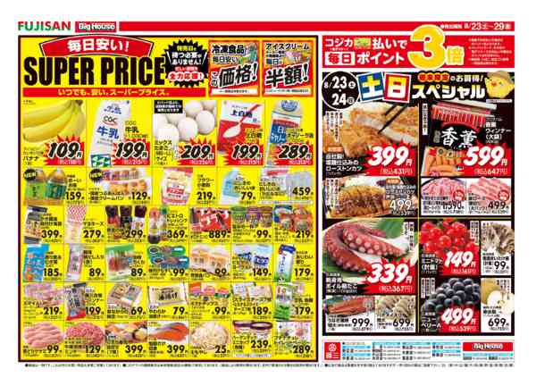 藤三向洋店の最新チラシと特売情報、周辺情報 | チラシガイド