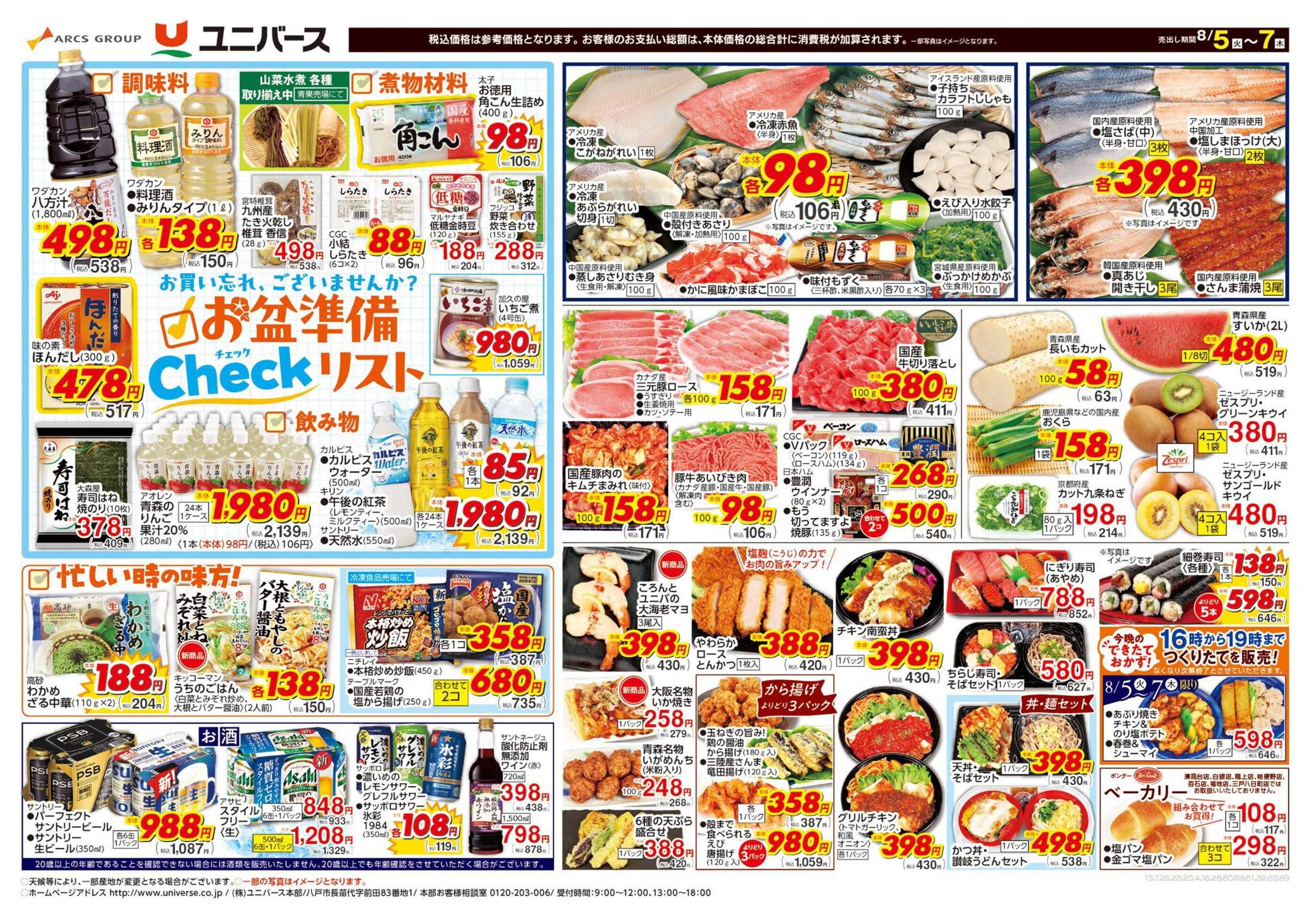 とびユニ シール チラシ まとめ売り ユニバース福地店の最新チラシと特売情報、周辺情報 | チラシガイド