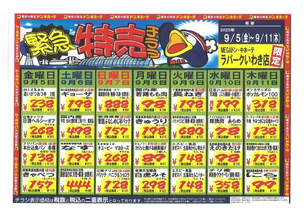 ドンキーチラシ MEGAドン・キホーテラパークいわき店のチラシ｜最新の特売