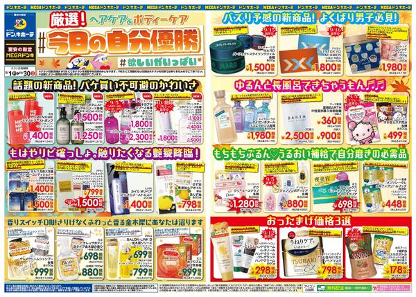 ドンキーチラシ ドン・キホーテ薩摩川内店のチラシ｜最新の特売・セール情報