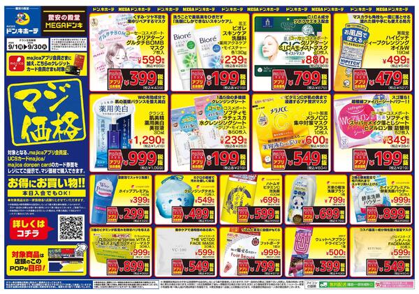 MEGAドン・キホーテ延岡店のチラシ｜最新の特売・セール情報