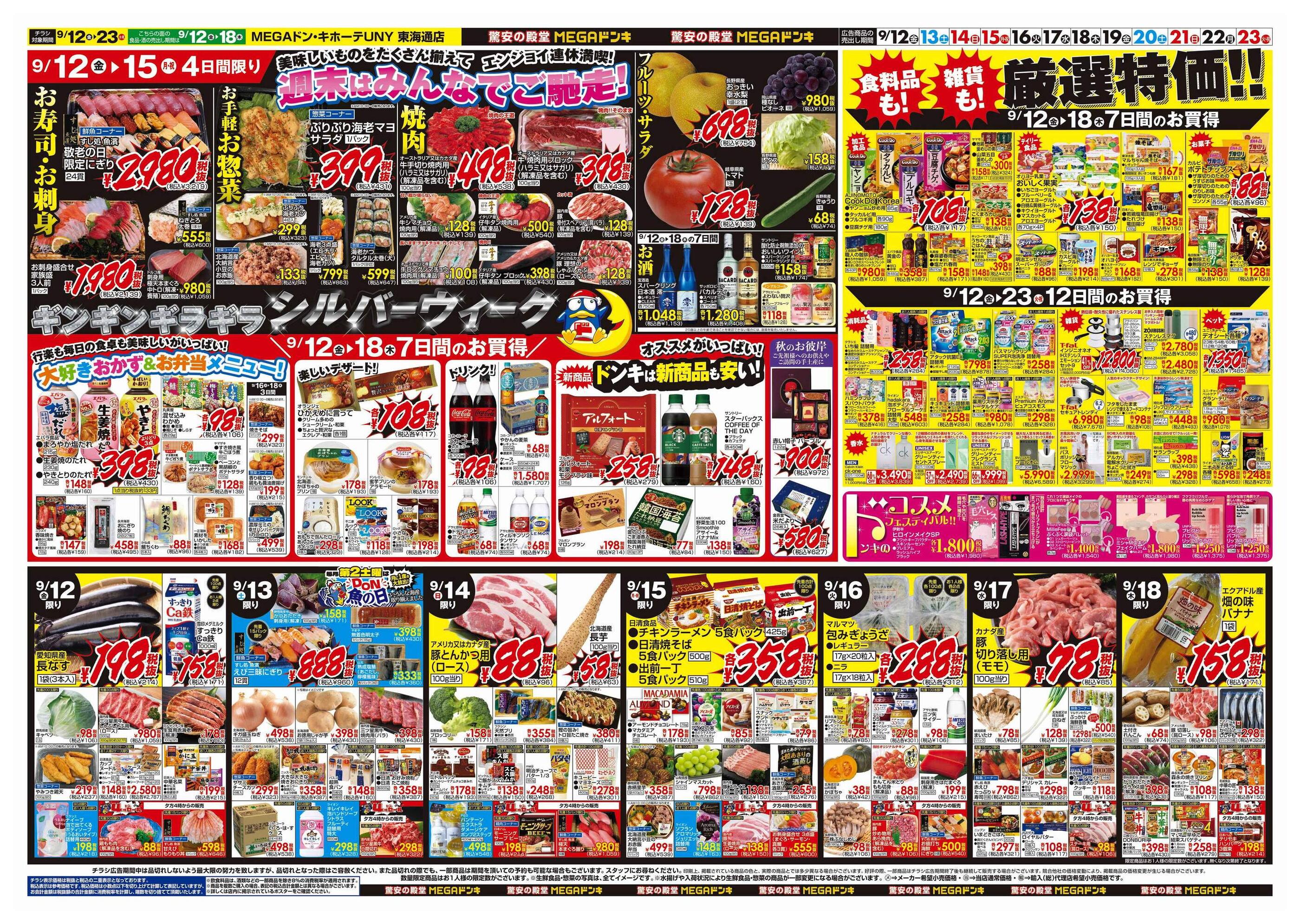ドンキーチラシ MEGAドン・キホーテ 川崎店の最新チラシ・セール情報
