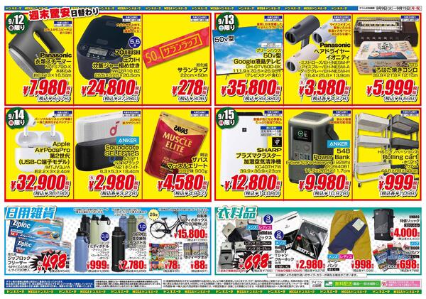 ドンキーチラシ MEGAドン・キホーテUNY 東近江店のチラシ・セール情報 | トクバイ