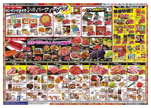 ドンキーチラシ ドン・キホーテ厚別店のチラシ｜最新の特売・セール情報【チラシ