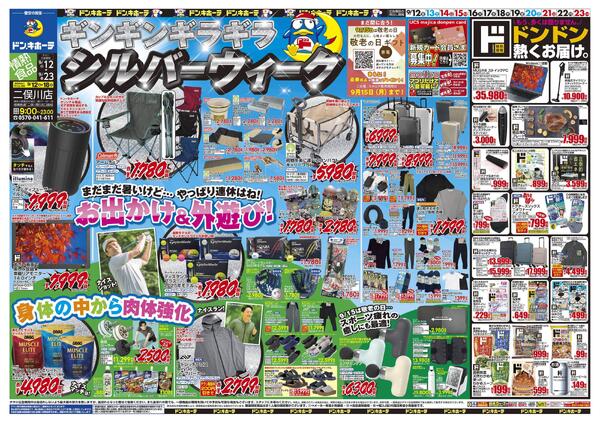 ドン・キホーテ二俣川店のチラシ｜最新の特売・セール情報