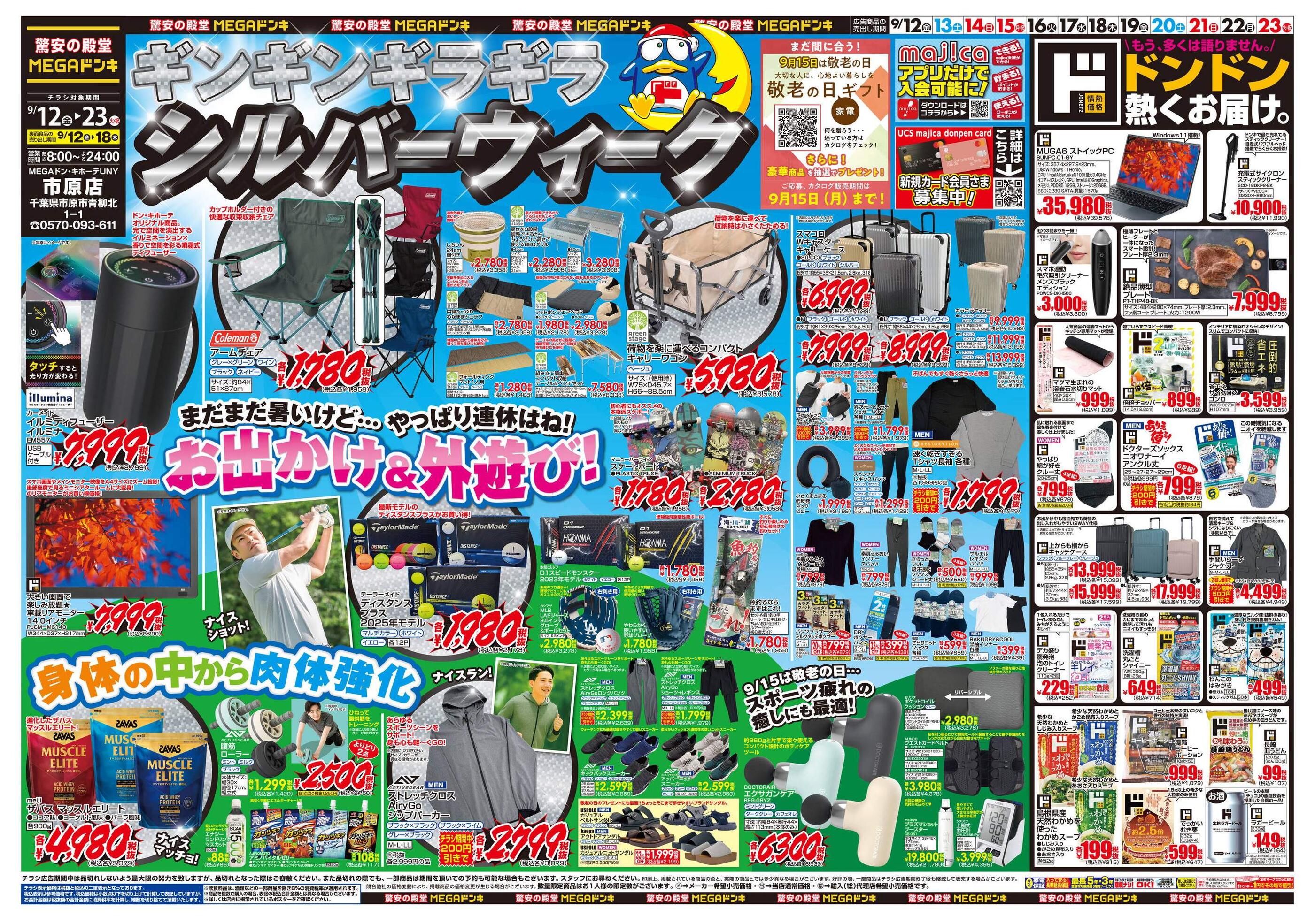 ドンキーチラシ MEGAドン・キホーテUNY市原店のチラシ｜最新の特売・セール情報