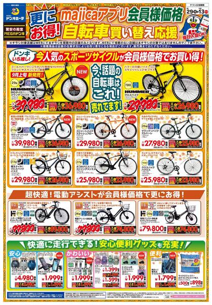 ドンキーチラシ ドン・キホーテ京橋店のチラシ｜最新の特売・セール情報【チラシ