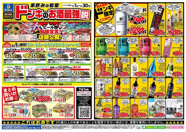 MEGAドン・キホーテ宜野湾店のチラシ｜最新の特売・セール情報