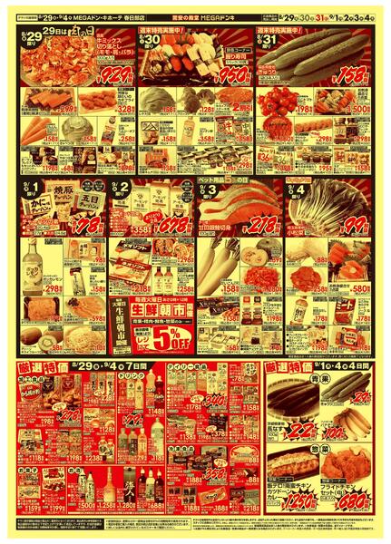 ドンキーチラシ MEGAドン・キホーテ春日部店のチラシ｜最新の特売・セール情報