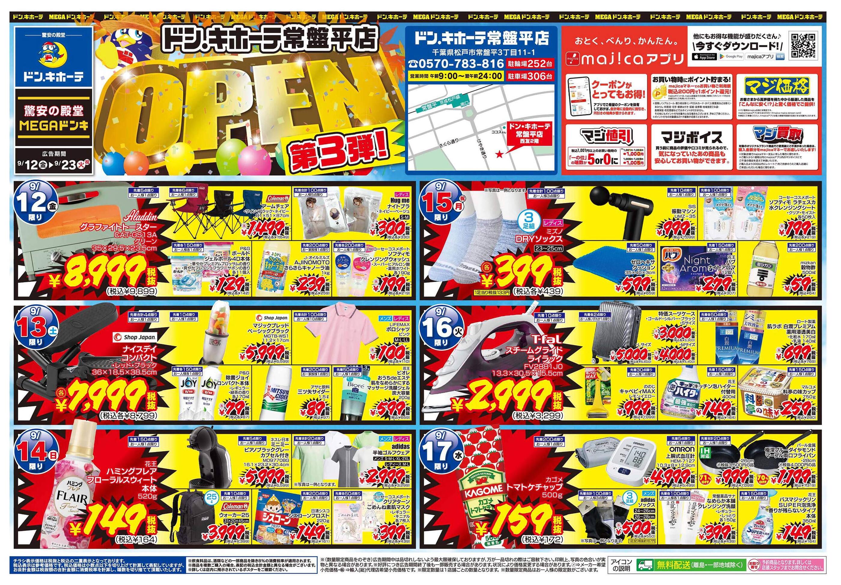 ドン・キホーテ常盤平店のチラシ｜最新の特売・セール情報