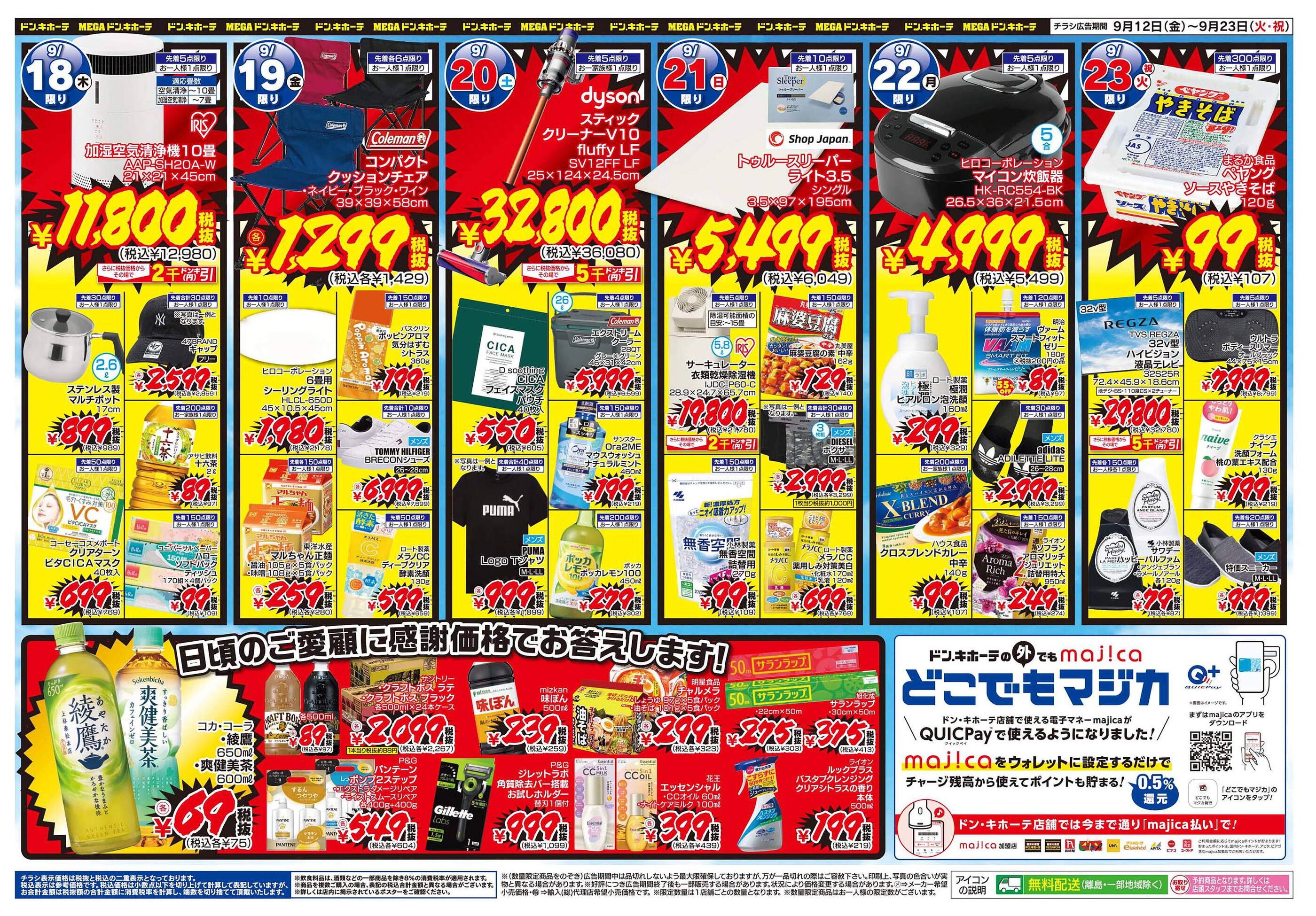 ドン・キホーテ常盤平店のチラシ｜最新の特売・セール情報