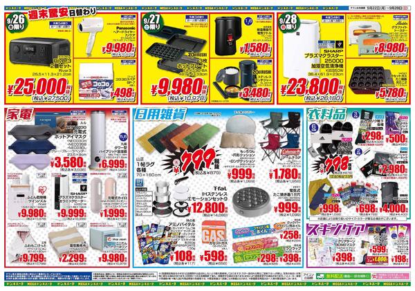 MEGAドン・キホーテ茨木店のチラシ｜最新の特売・セール情報