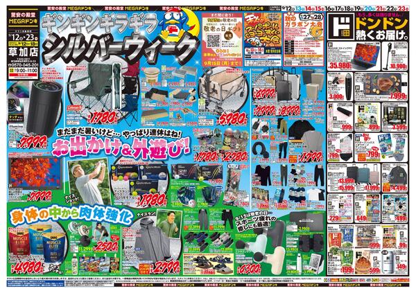メガドンキホーテ草加 MEGAドン・キホーテ草加店 | LINE Official Account