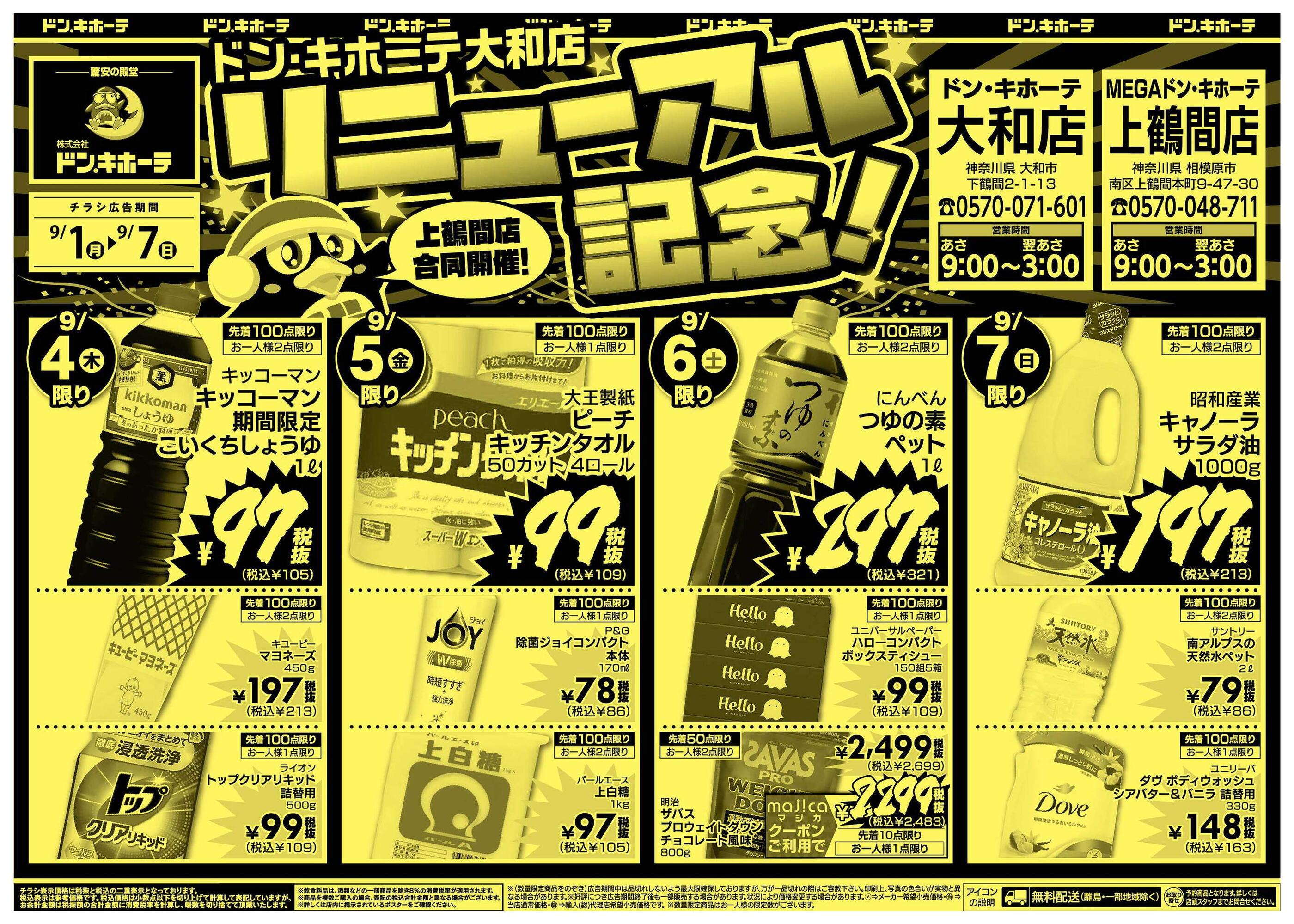 ドンキーチラシ MEGAドン・キホーテラパークいわき店のチラシ｜最新の特売