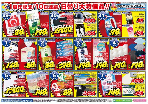 ドンキーチラシ MEGAドン・キホーテUNY矢作店のチラシ｜最新の特売・セール情報